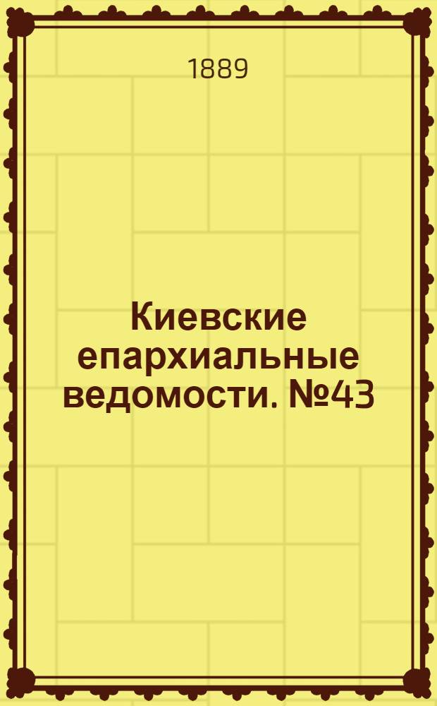 Киевские епархиальные ведомости. № 43 (15 ноября 1889 г.)