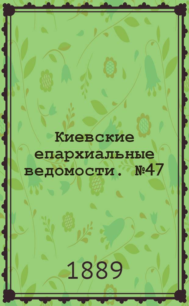 Киевские епархиальные ведомости. № 47 (16 декабря 1889 г.)