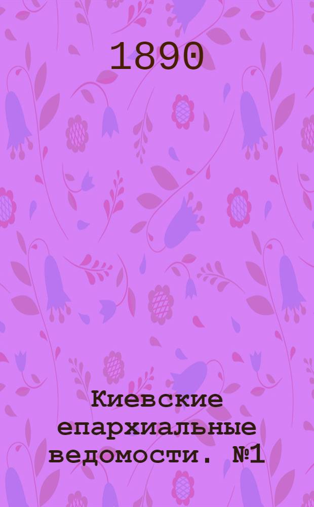 Киевские епархиальные ведомости. № 1 (2 января 1890 г.)