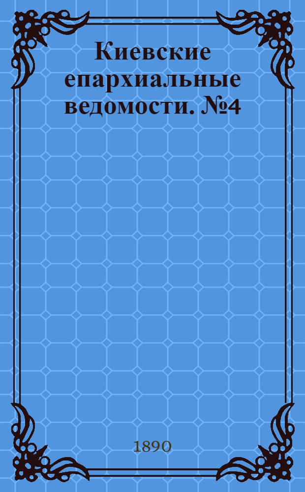 Киевские епархиальные ведомости. № 4 (24 января 1890 г.)