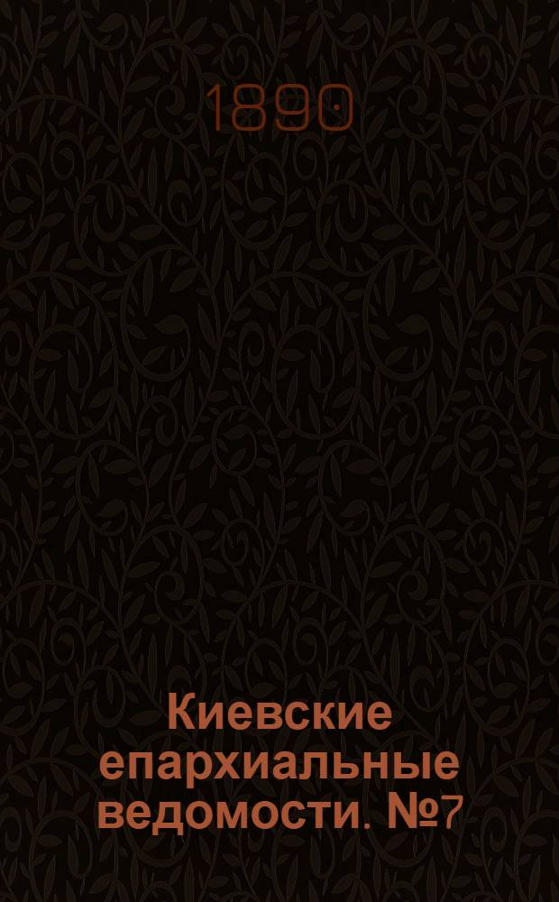 Киевские епархиальные ведомости. № 7 (16 февраля 1890 г.)