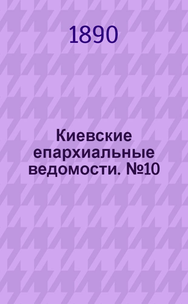 Киевские епархиальные ведомости. № 10 (8 марта 1890 г.)