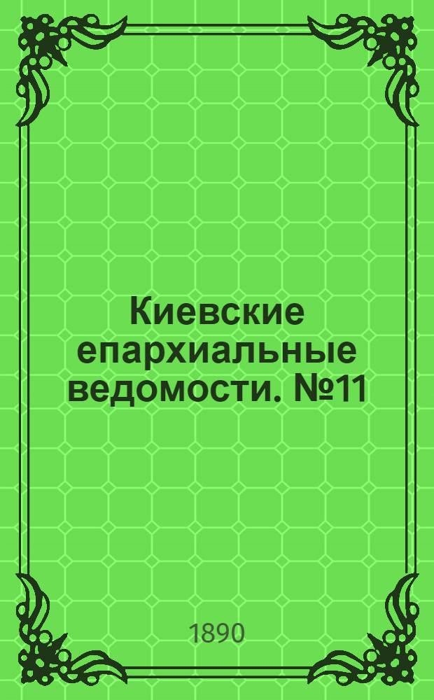 Киевские епархиальные ведомости. № 11 (16 марта 1890 г.)