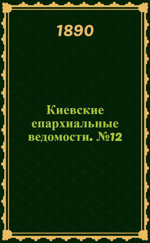 Киевские епархиальные ведомости. № 12 (24 марта 1890 г.)