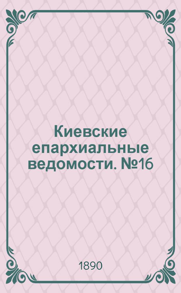 Киевские епархиальные ведомости. № 16 (23 апреля 1890 г.)