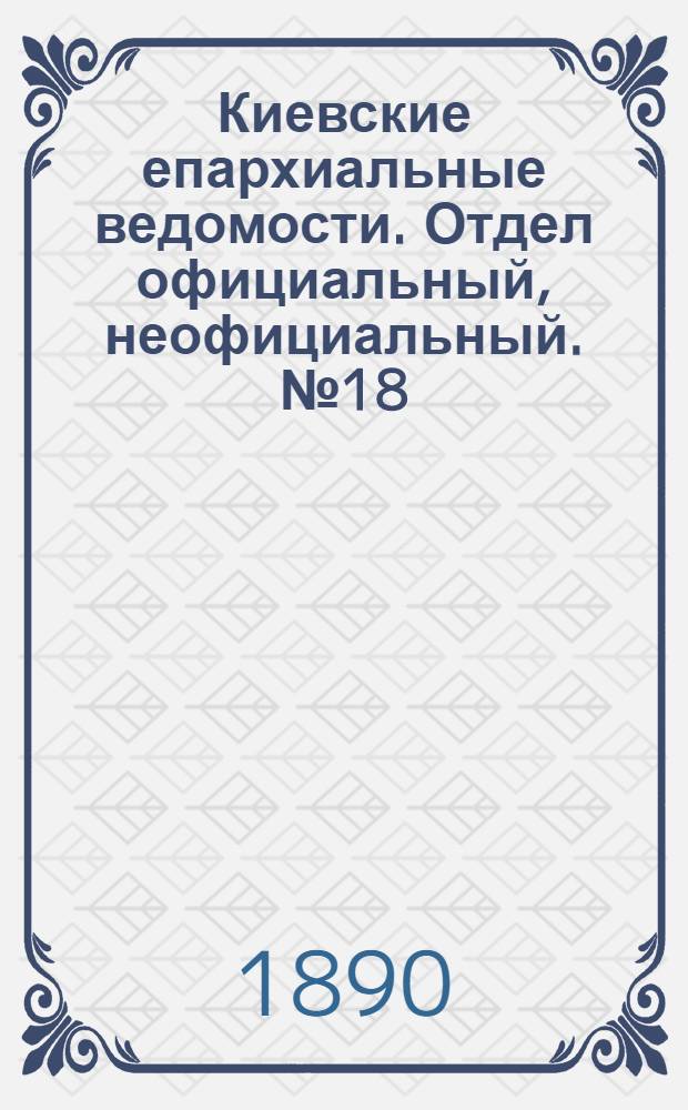Киевские епархиальные ведомости. Отдел официальный, неофициальный. № 18 (15 мая 1890 г.)