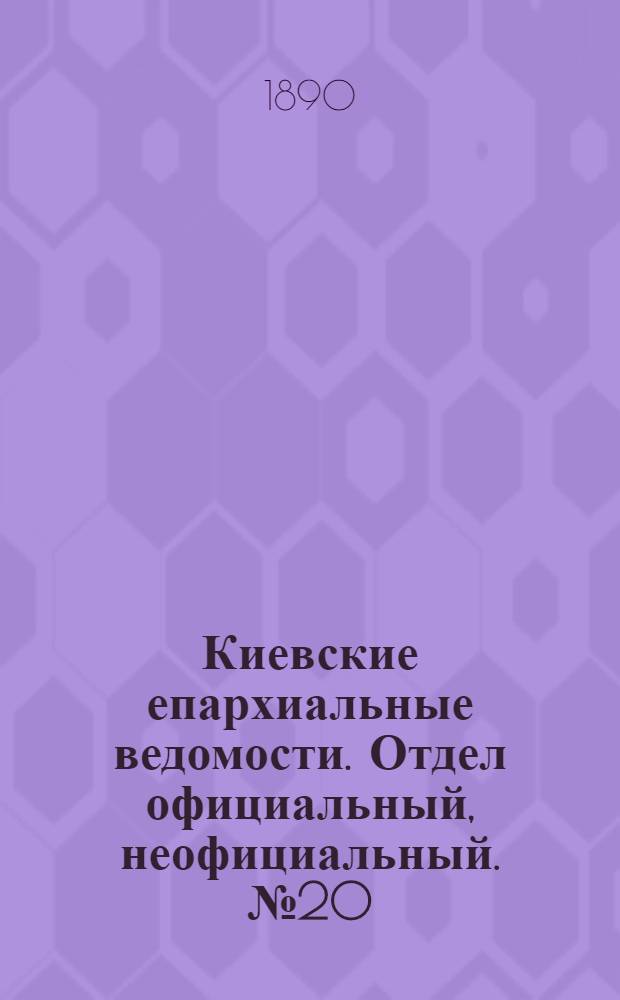 Киевские епархиальные ведомости. Отдел официальный, неофициальный. № 20 (15 июня 1890 г.)