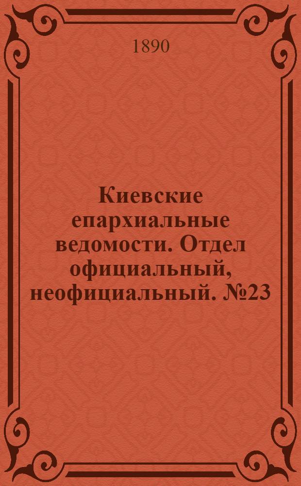 Киевские епархиальные ведомости. Отдел официальный, неофициальный. № 23 (1 августа 1890 г.)