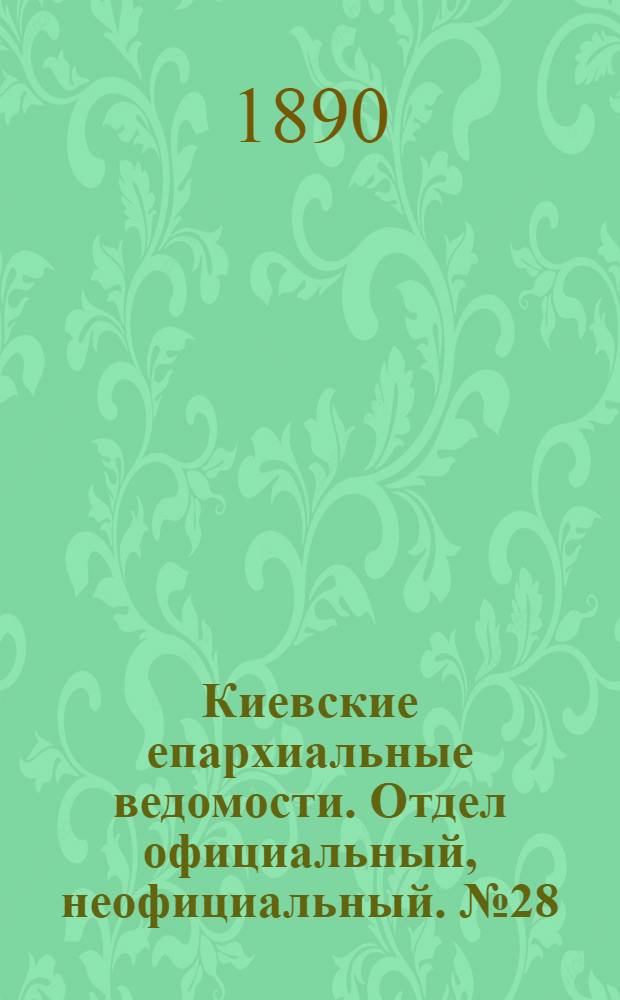 Киевские епархиальные ведомости. Отдел официальный, неофициальный. № 28 (15 октября 1890 г.)