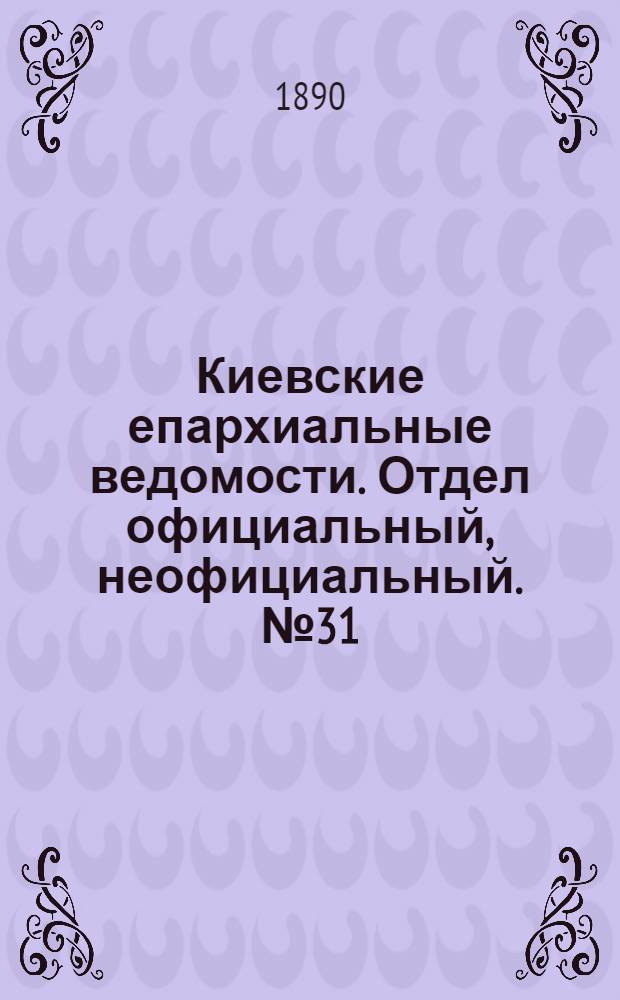 Киевские епархиальные ведомости. Отдел официальный, неофициальный. № 31 (1 декабря 1890 г.)