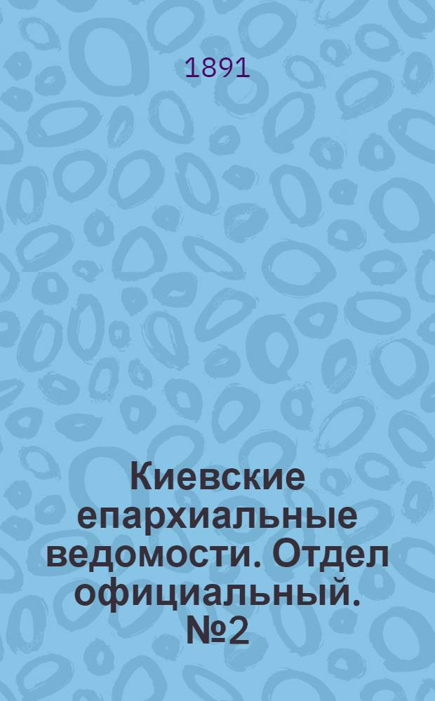 Киевские епархиальные ведомости. Отдел официальный. № 2 (15 января 1891 г.)