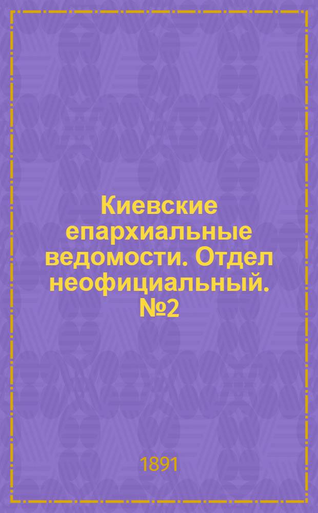 Киевские епархиальные ведомости. Отдел неофициальный. № 2 (15 января 1891 г.)