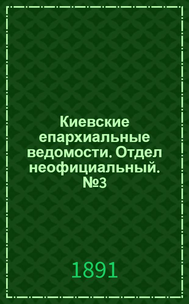 Киевские епархиальные ведомости. Отдел неофициальный. № 3 (1 февраля 1891 г.)