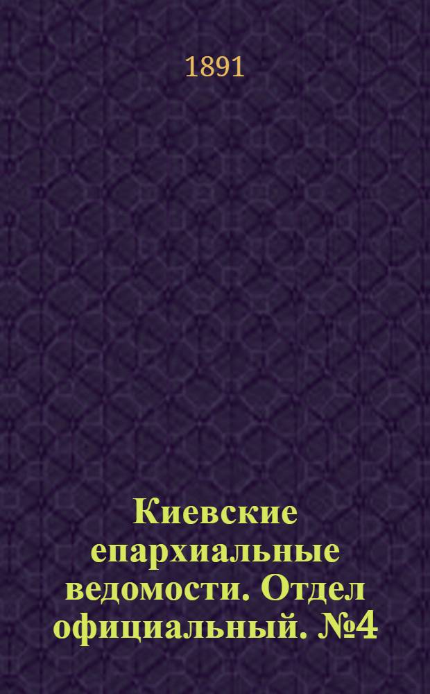Киевские епархиальные ведомости. Отдел официальный. № 4 (15 февраля 1891 г.)