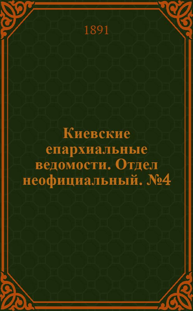 Киевские епархиальные ведомости. Отдел неофициальный. № 4 (15 февраля 1891 г.)
