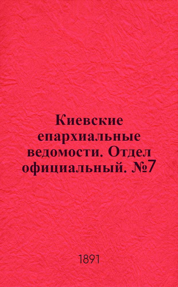 Киевские епархиальные ведомости. Отдел официальный. № 7 (1 апреля 1891 г.)
