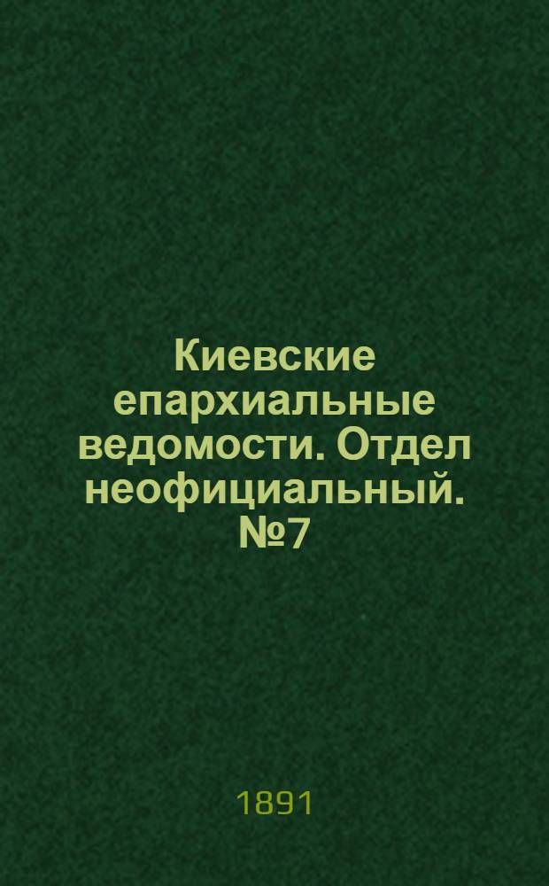 Киевские епархиальные ведомости. Отдел неофициальный. № 7 (1 апреля 1891 г.)