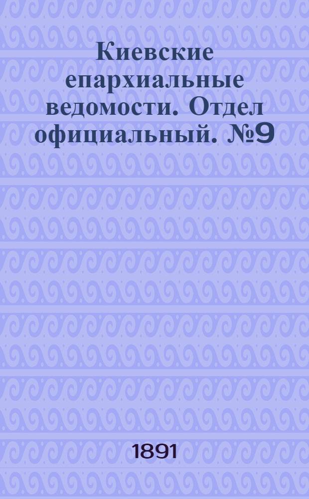 Киевские епархиальные ведомости. Отдел официальный. № 9 (1 мая 1891 г.)