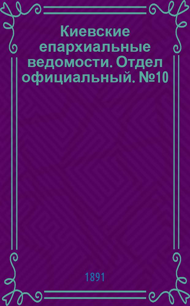 Киевские епархиальные ведомости. Отдел официальный. № 10 (15 мая 1891 г.)
