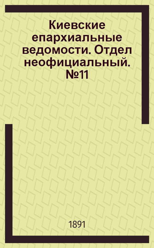 Киевские епархиальные ведомости. Отдел неофициальный. № 11 (1 июня 1891 г.)