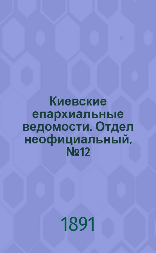 Киевские епархиальные ведомости. Отдел неофициальный. № 12 (15 июня 1891 г.)