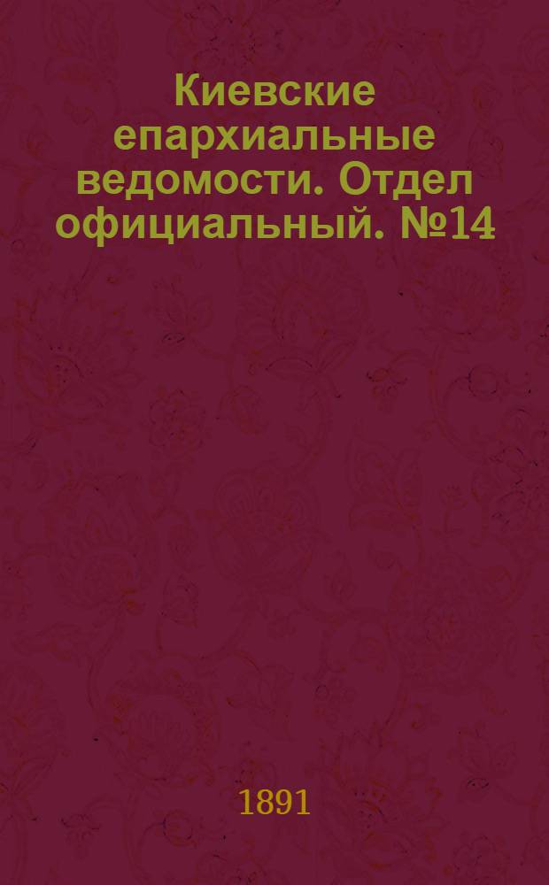 Киевские епархиальные ведомости. Отдел официальный. № 14 (15 июля 1891 г.)