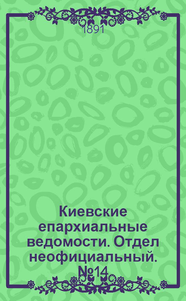 Киевские епархиальные ведомости. Отдел неофициальный. № 14 (15 июля 1891 г.)