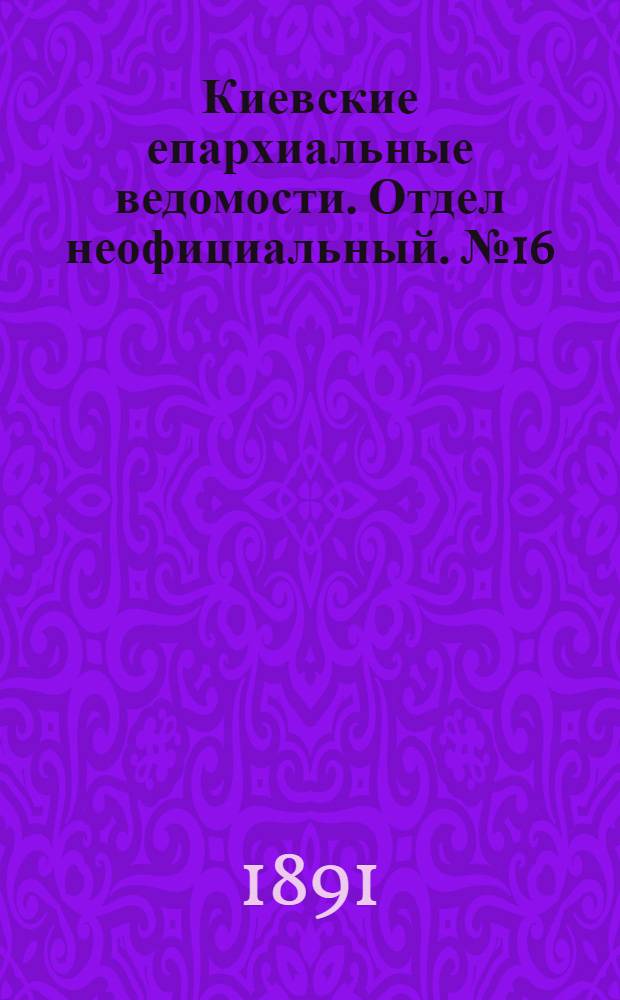 Киевские епархиальные ведомости. Отдел неофициальный. № 16 (15 августа 1891 г.)