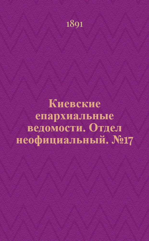 Киевские епархиальные ведомости. Отдел неофициальный. № 17 (1 сентября 1891 г.)