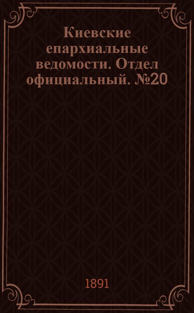 Киевские епархиальные ведомости. Отдел официальный. № 20 (15 октября 1891 г.)