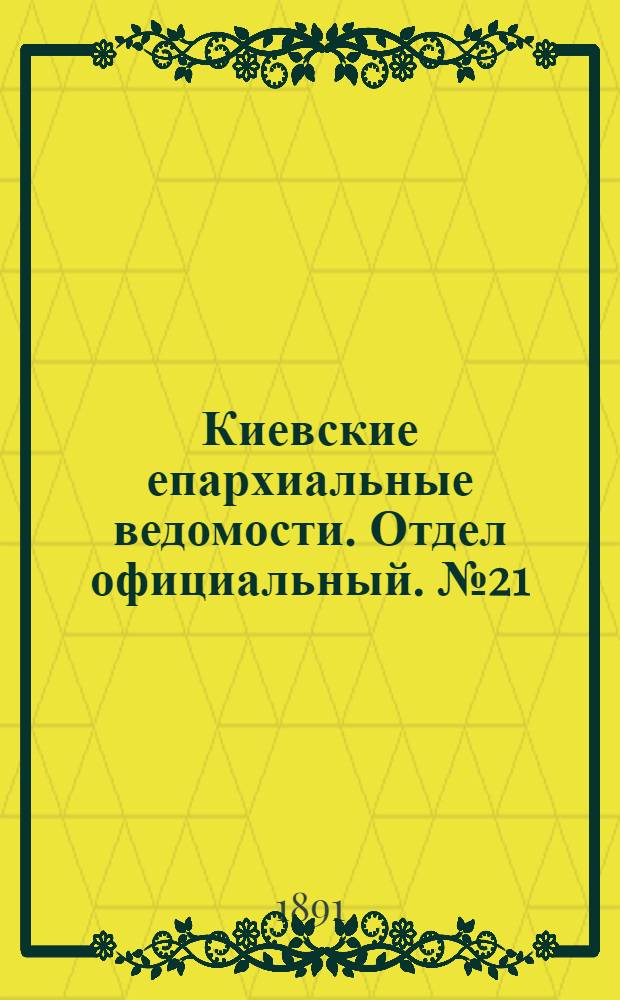 Киевские епархиальные ведомости. Отдел официальный. № 21 (1 ноября 1891 г.)