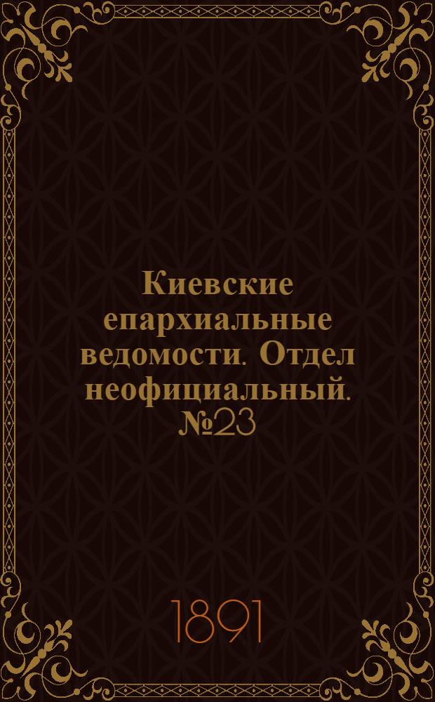 Киевские епархиальные ведомости. Отдел неофициальный. № 23 (1 декабря 1891 г.)