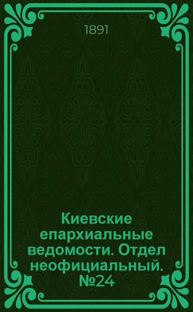 Киевские епархиальные ведомости. Отдел неофициальный. № 24 (15 декабря 1891 г.)
