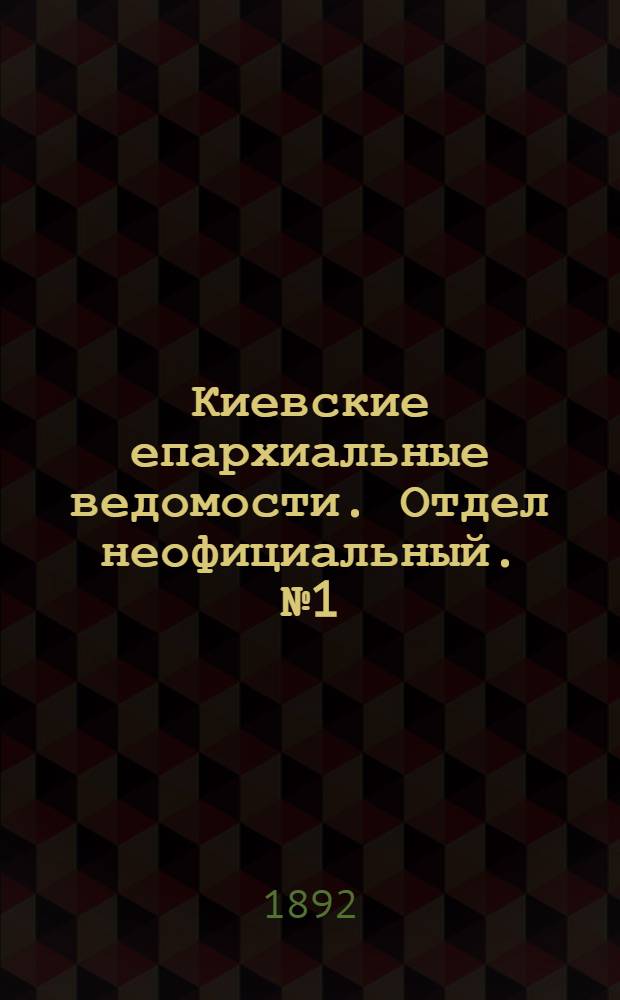 Киевские епархиальные ведомости. Отдел неофициальный. № 1 (1 января 1892 г.)