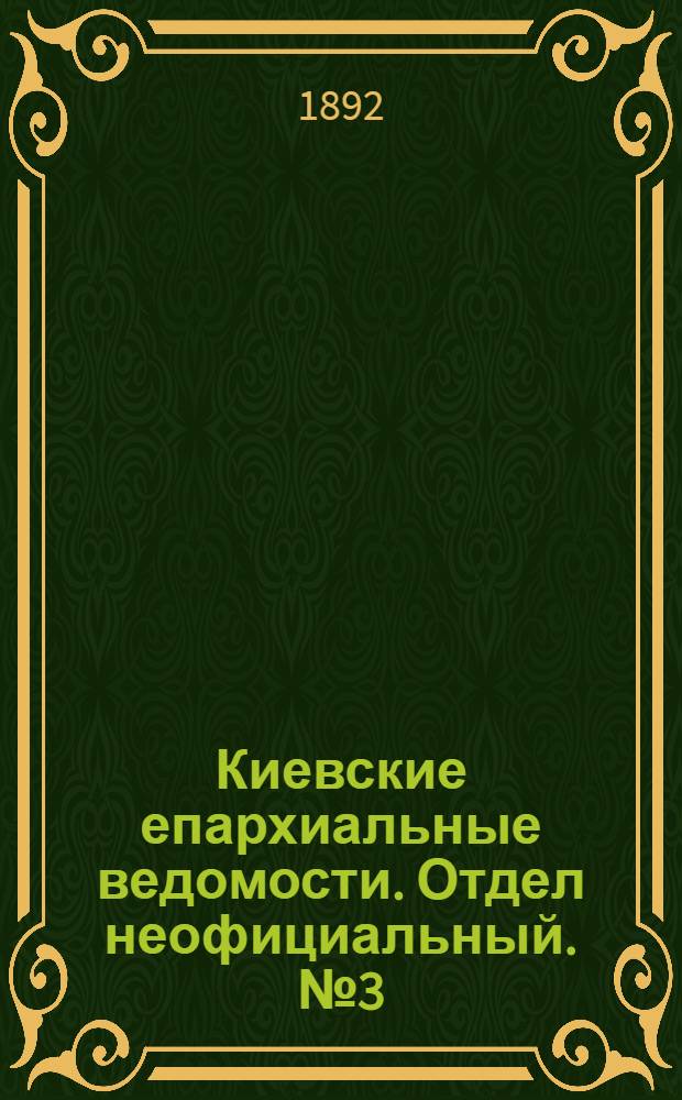 Киевские епархиальные ведомости. Отдел неофициальный. № 3 (1 февраля 1892 г.)