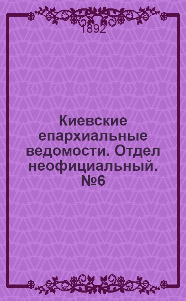 Киевские епархиальные ведомости. Отдел неофициальный. № 6 (15 марта 1892 г.)