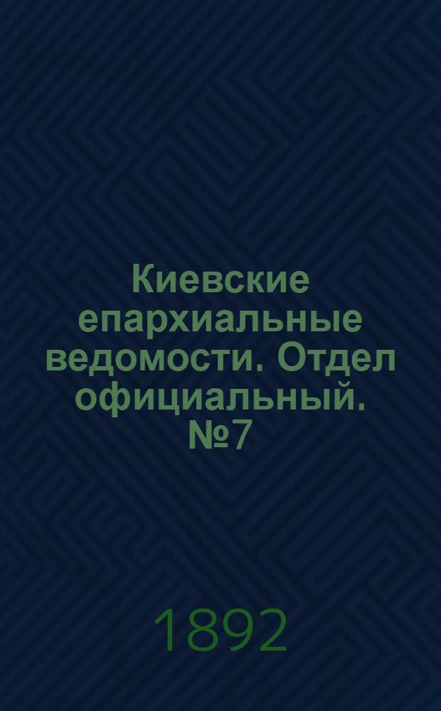 Киевские епархиальные ведомости. Отдел официальный. № 7 (1 апреля 1892 г.)