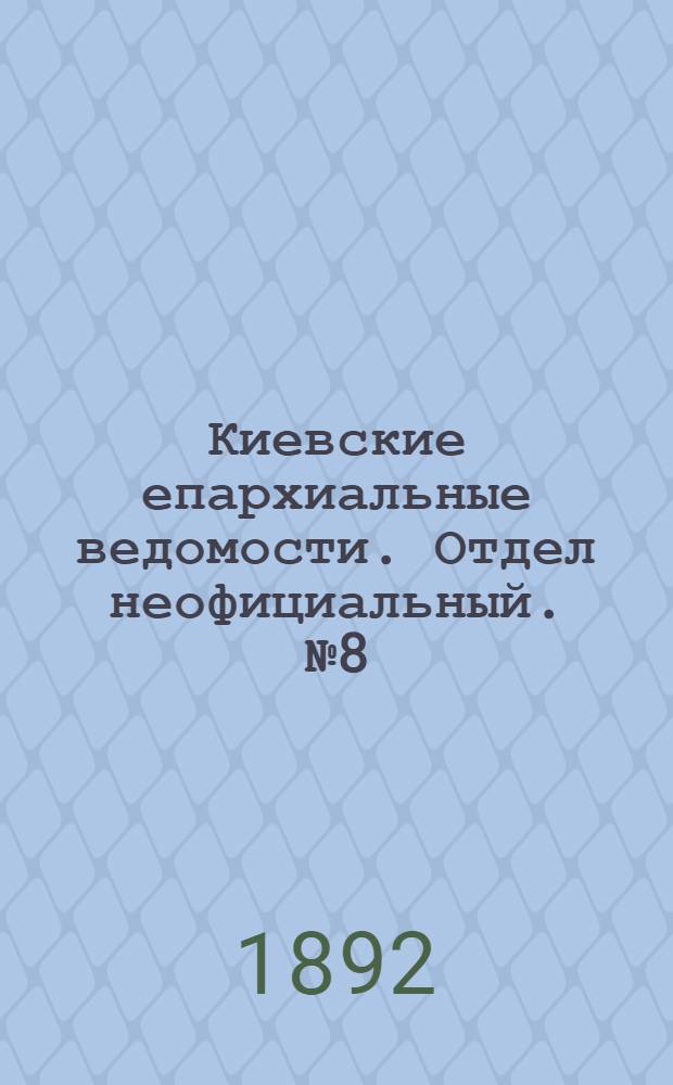 Киевские епархиальные ведомости. Отдел неофициальный. № 8 (15 апреля 1892 г.)