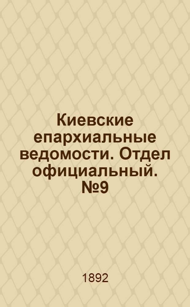 Киевские епархиальные ведомости. Отдел официальный. № 9 (1 мая 1892 г.)