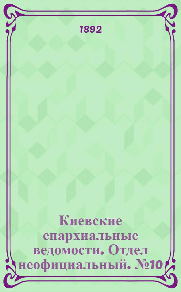 Киевские епархиальные ведомости. Отдел неофициальный. № 10 (15 мая 1892 г.)