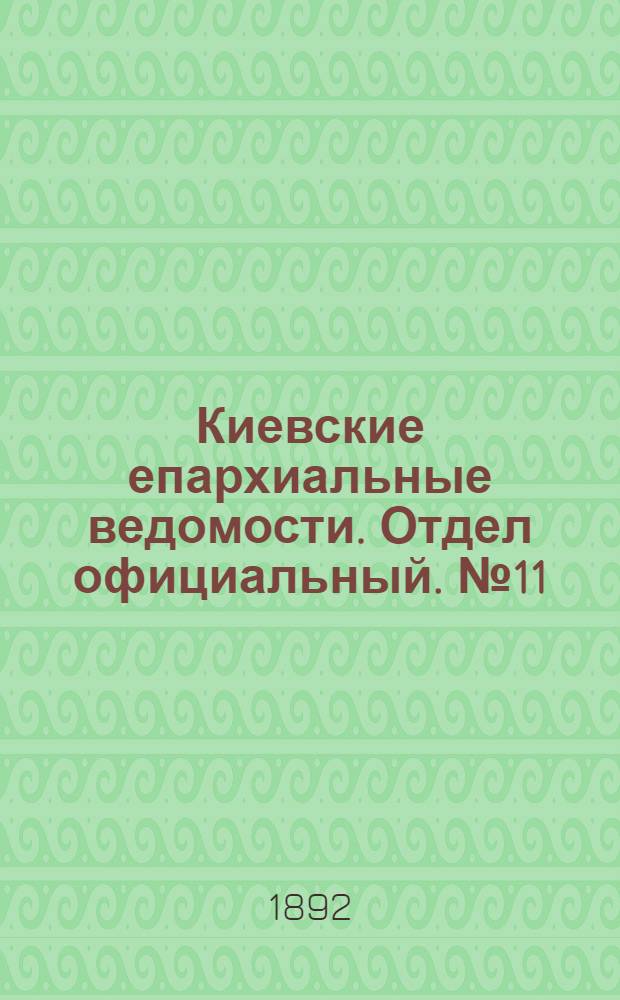 Киевские епархиальные ведомости. Отдел официальный. № 11 (1 июня 1892 г.)