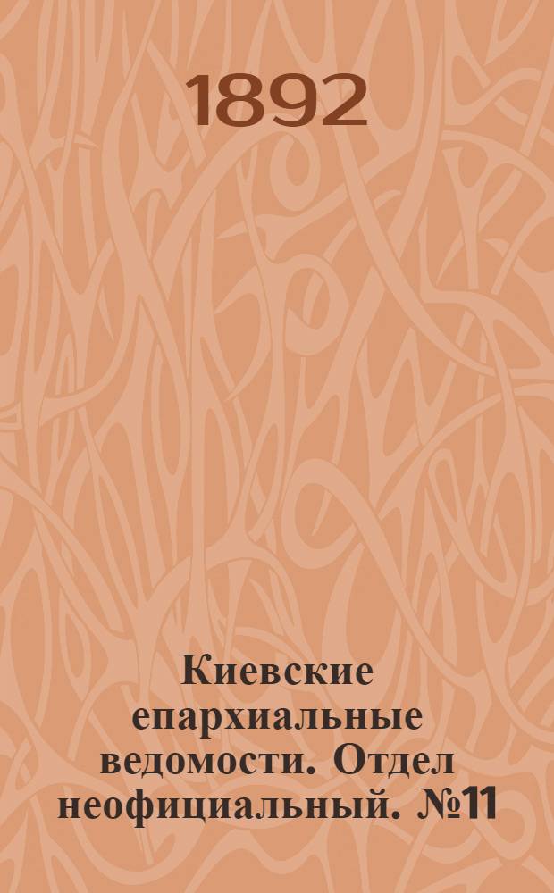 Киевские епархиальные ведомости. Отдел неофициальный. № 11 (1 июня 1892 г.)