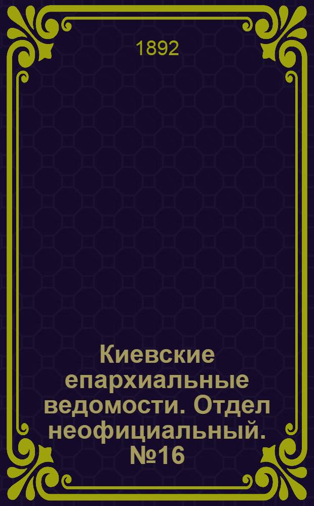 Киевские епархиальные ведомости. Отдел неофициальный. № 16 (15 августа 1892 г.)