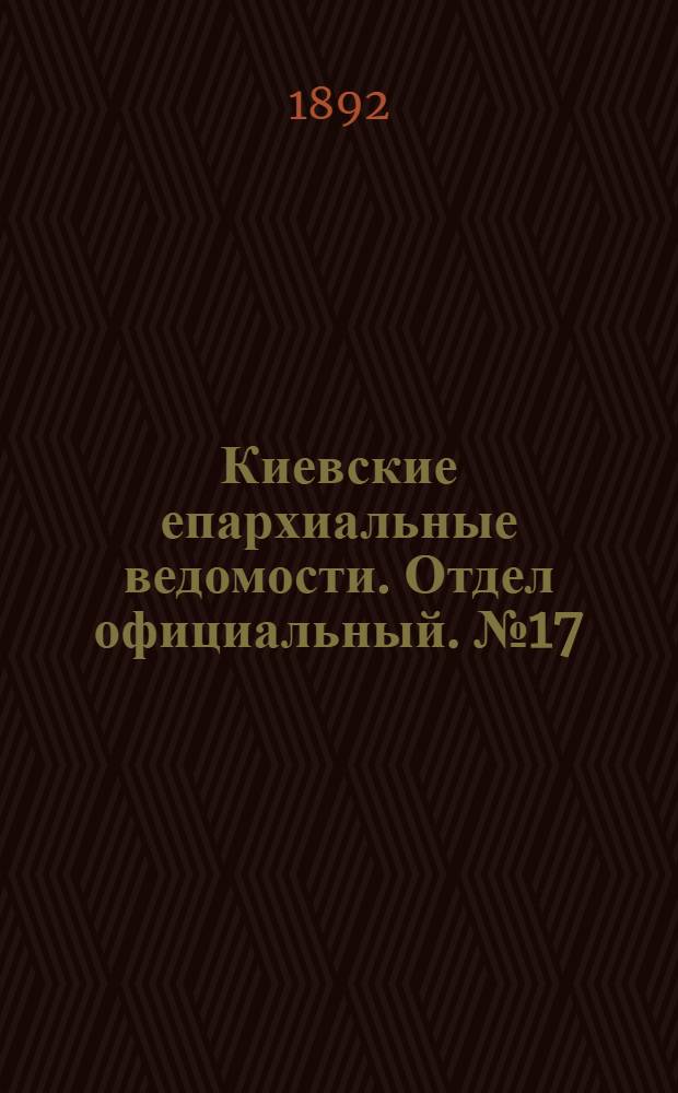 Киевские епархиальные ведомости. Отдел официальный. № 17 (1 сентября 1892 г.)