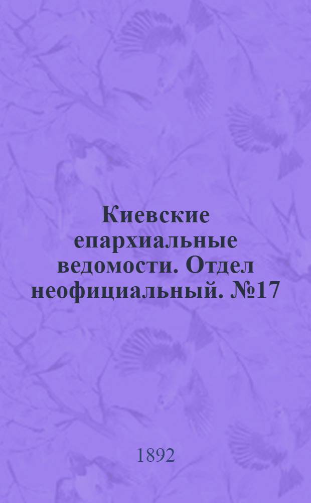 Киевские епархиальные ведомости. Отдел неофициальный. № 17 (1 сентября 1892 г.)