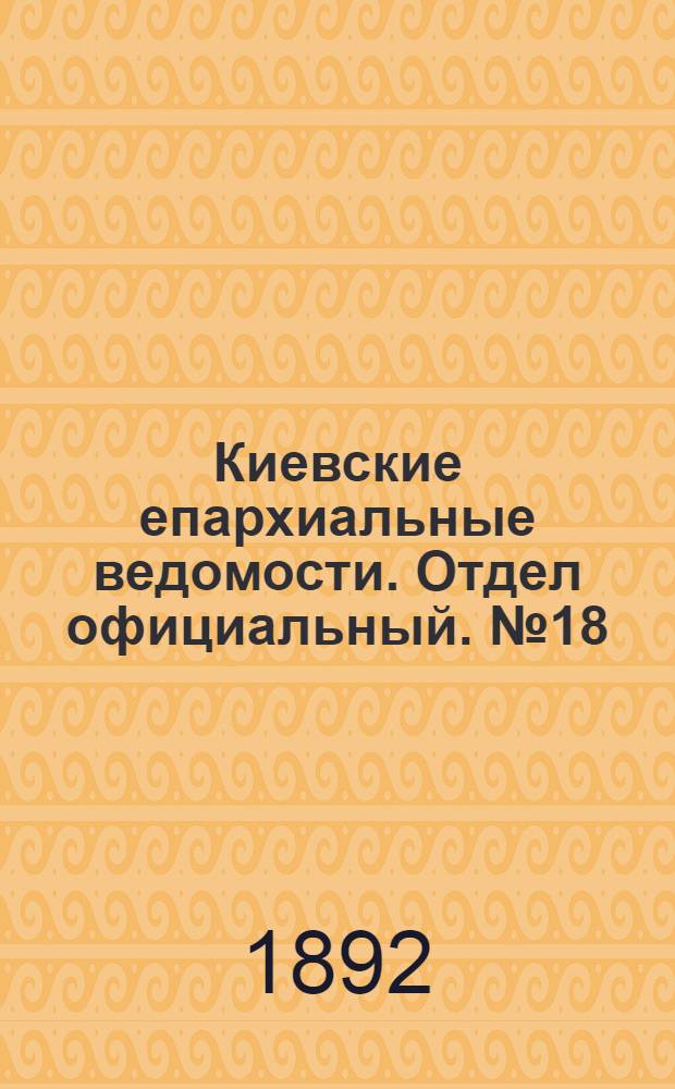 Киевские епархиальные ведомости. Отдел официальный. № 18 (15 сентября 1892 г.)