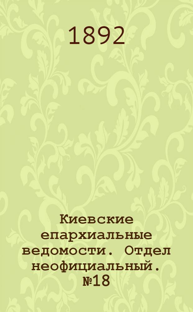 Киевские епархиальные ведомости. Отдел неофициальный. № 18 (15 сентября 1892 г.)