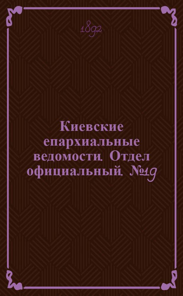 Киевские епархиальные ведомости. Отдел официальный. № 19 (1 октября 1892 г.)