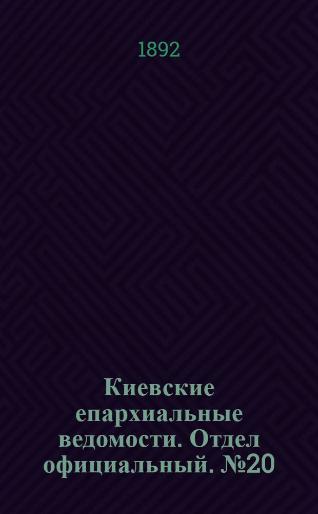 Киевские епархиальные ведомости. Отдел официальный. № 20 (15 октября 1892 г.)