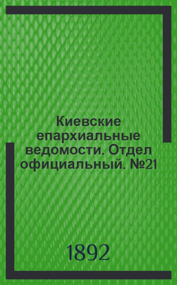 Киевские епархиальные ведомости. Отдел официальный. № 21 (1 ноября 1892 г.)